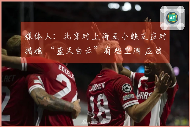 媒体人：北京对上海五小缺乏应对措施 “蓝天白云”有些空洞 应该从实际情况出发