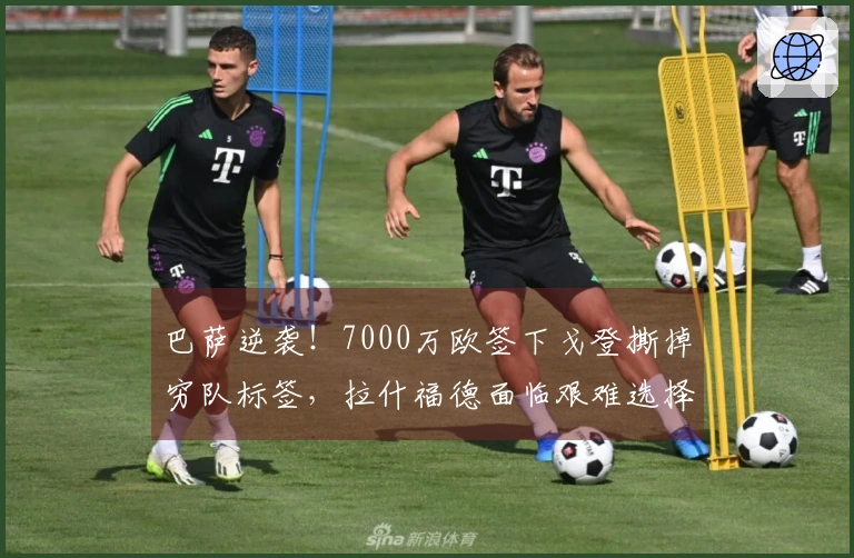 巴萨逆袭！7000万欧签下戈登撕掉穷队标签，拉什福德面临艰难选择