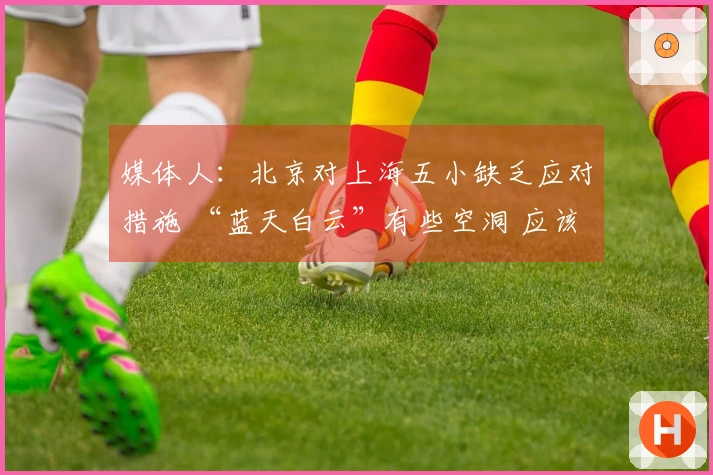 媒体人:北京对上海五小缺乏应对措施 “蓝天白云”有些空洞 应该从实际情况出发